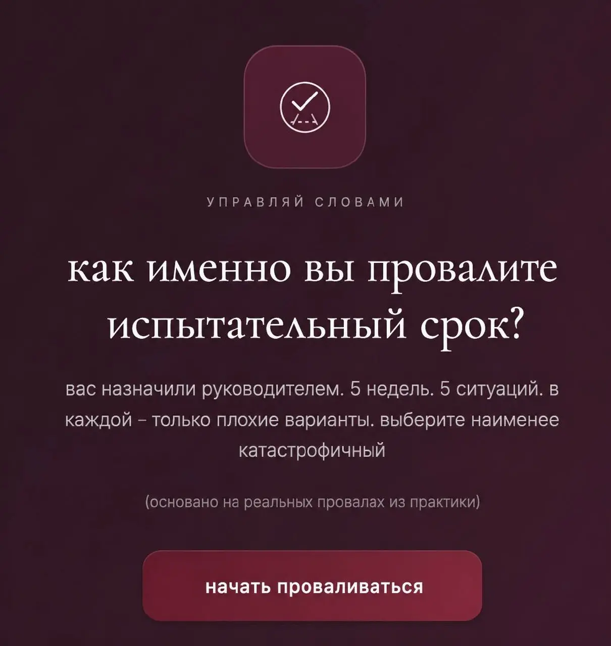 представьте: вы смогли попасть в компанию мечты на должность руководителя, осталось пройти испытательный срокя сделала тест, чтобы вы узнали, как именно вы облажаетесь - и не пройдете в штат)
вас не в... | Сетка — социальная сеть от hh.ru