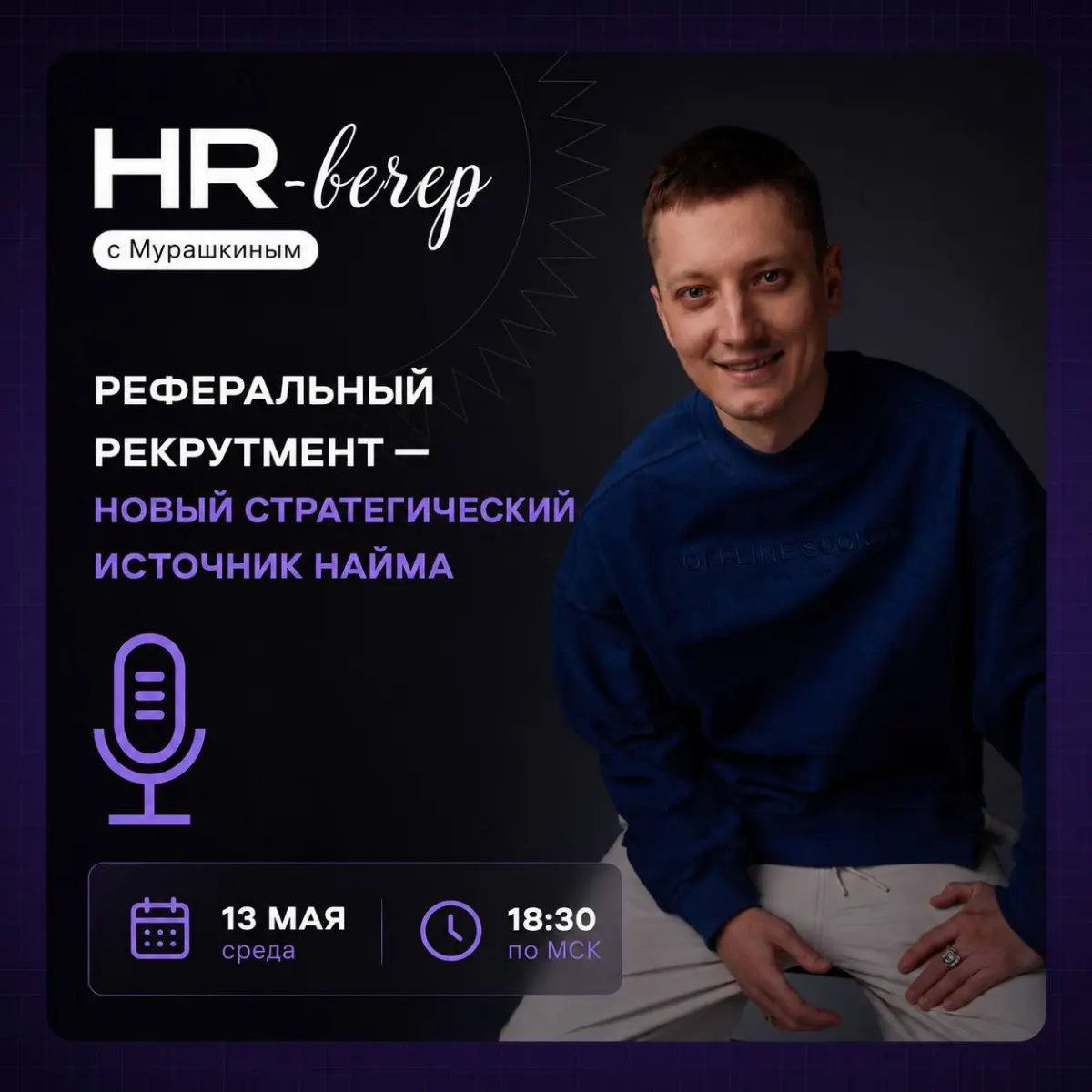 Реферальный рекрутмент как стратегический источник найма: автоматизация, экономика и HR-tech
В новом выпуске «HR-вечера с Мурашкиным» поговорим о том, почему классический подбор персонала всё чаще пер... | Сетка — социальная сеть от hh.ru