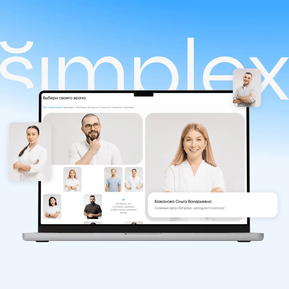 Новый сайт стоматологии Simplex 🩵 | Сетка — социальная сеть от hh.ru