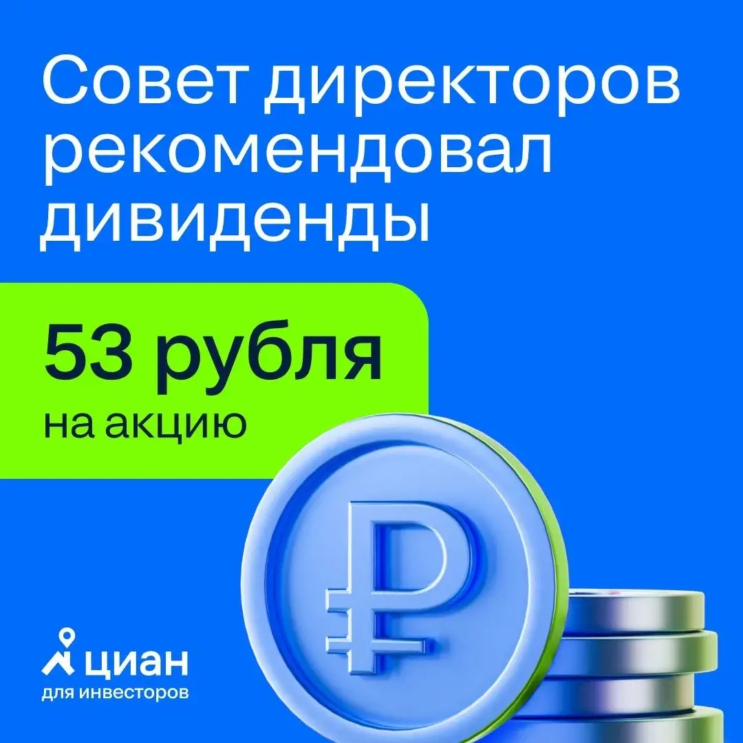 🏠 Совет директоров МКПАО «Циан» принял решение созвать общее собрание акционеров для рассмотрения среди прочего выплаты дивидендов в размере 53 рубля на акцию
Ключевое:
✅ 11 июня 2026 года — дата пров... | Сетка — социальная сеть от hh.ru