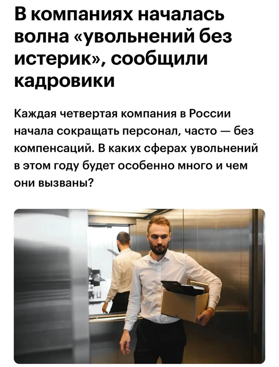 РБК: в российских компаниях началась волна сокращений без компенсаций. Доля предприятий, сокращающих персонал, выросла с 10% в 2023 году до 25% в 2025-м | Сетка — социальная сеть от hh.ru