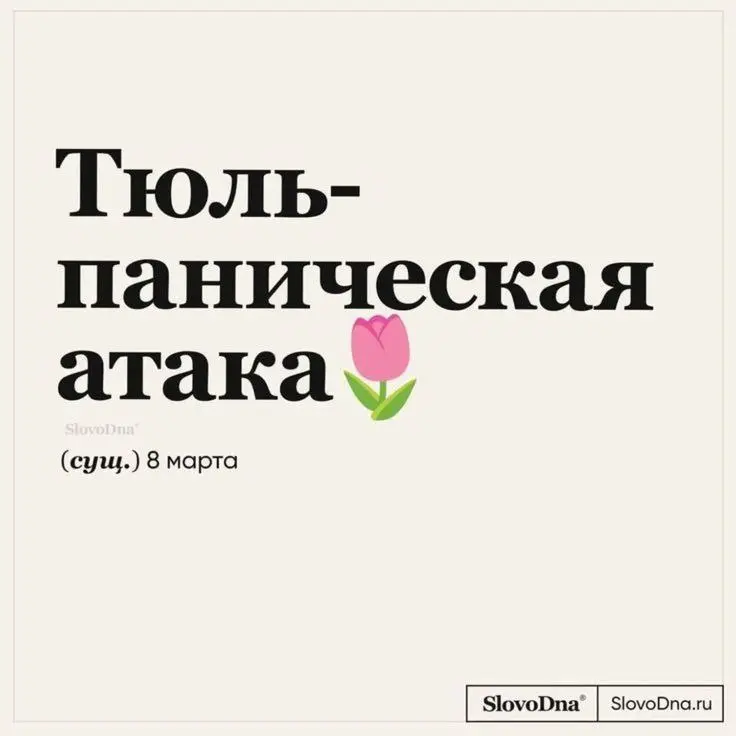 Как день борьбы за права превратился в день мимоз и тюльпанов 🔜
Всех ещё раз с прошедшим 8 Марта! 💛
А давайте теперь разберёмся: в чём смысл?👇
Для большинства это «женский день», цветы, конфеты и осво... | Сетка — социальная сеть от hh.ru