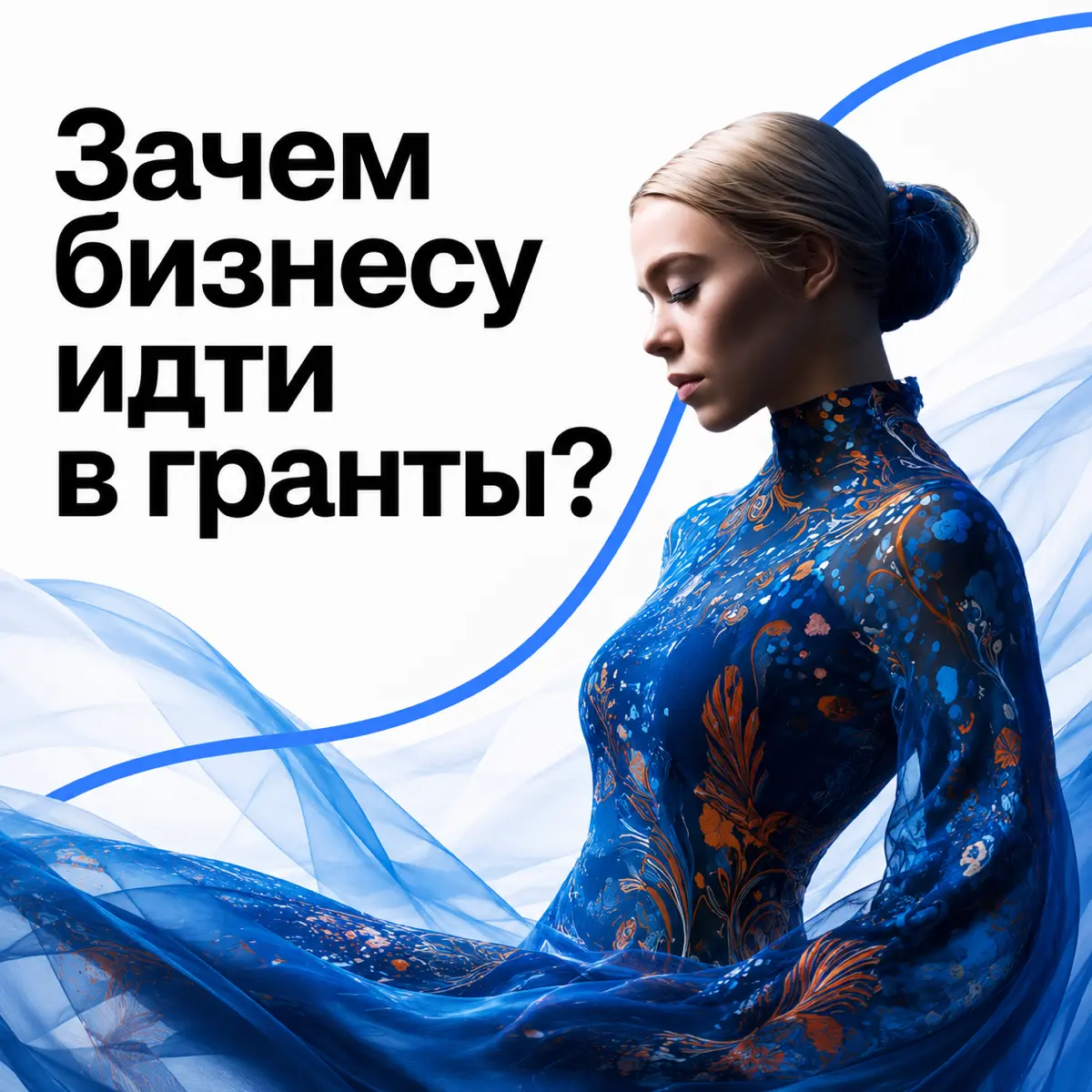 Зачем бизнесу идти в гранты? | Сетка — социальная сеть от hh.ru