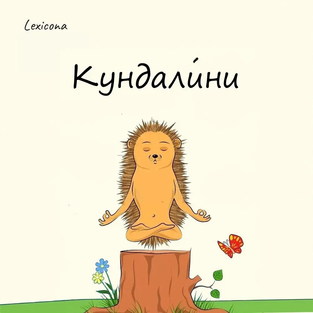 Кундалини
На санскрите — Kundalini, на русском — «свернутый в форме кольца», «свернувшийся как змея» | Сетка — социальная сеть от hh.ru