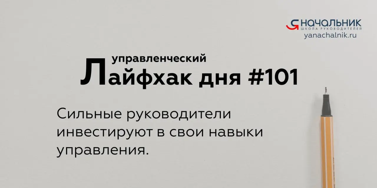 Управленческие лайфхаки каждый день
Сайт Мах
👌 Я Начальник. Журнал руководителя
В этом посте были ссылки, но мы их удалили по правилам Сетки | Сетка — социальная сеть от hh.ru