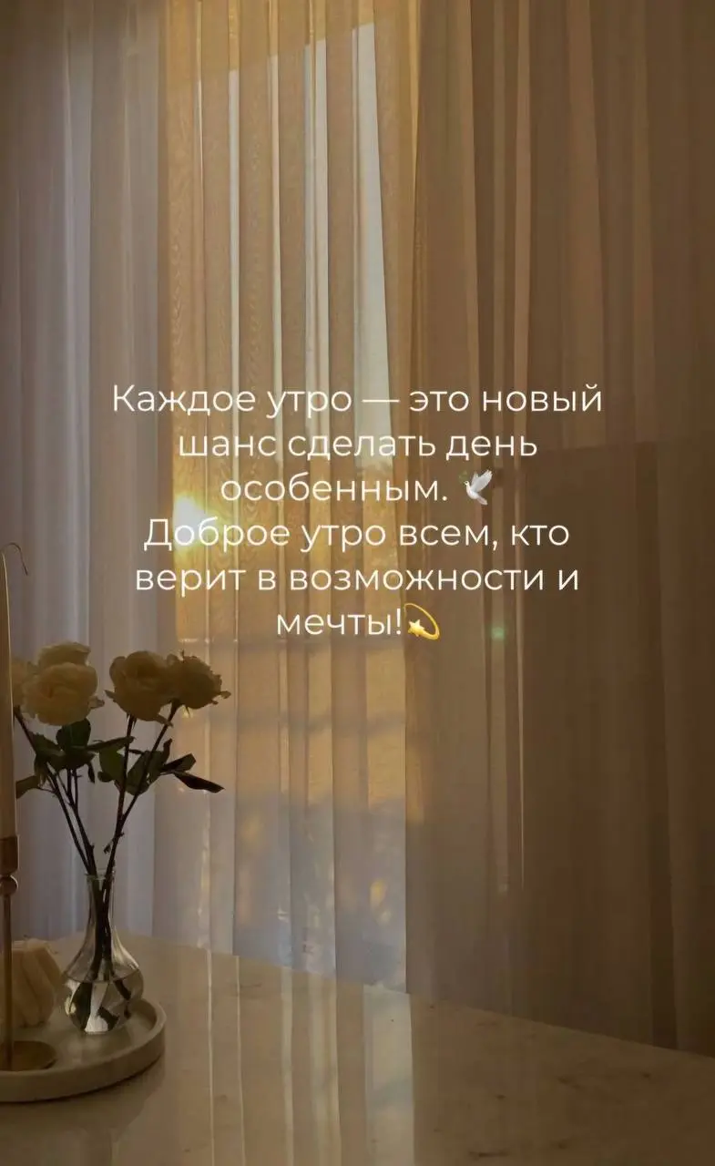 Доброе утро ✨
Начинаем с мотивации 🤍 | Сетка — социальная сеть от hh.ru