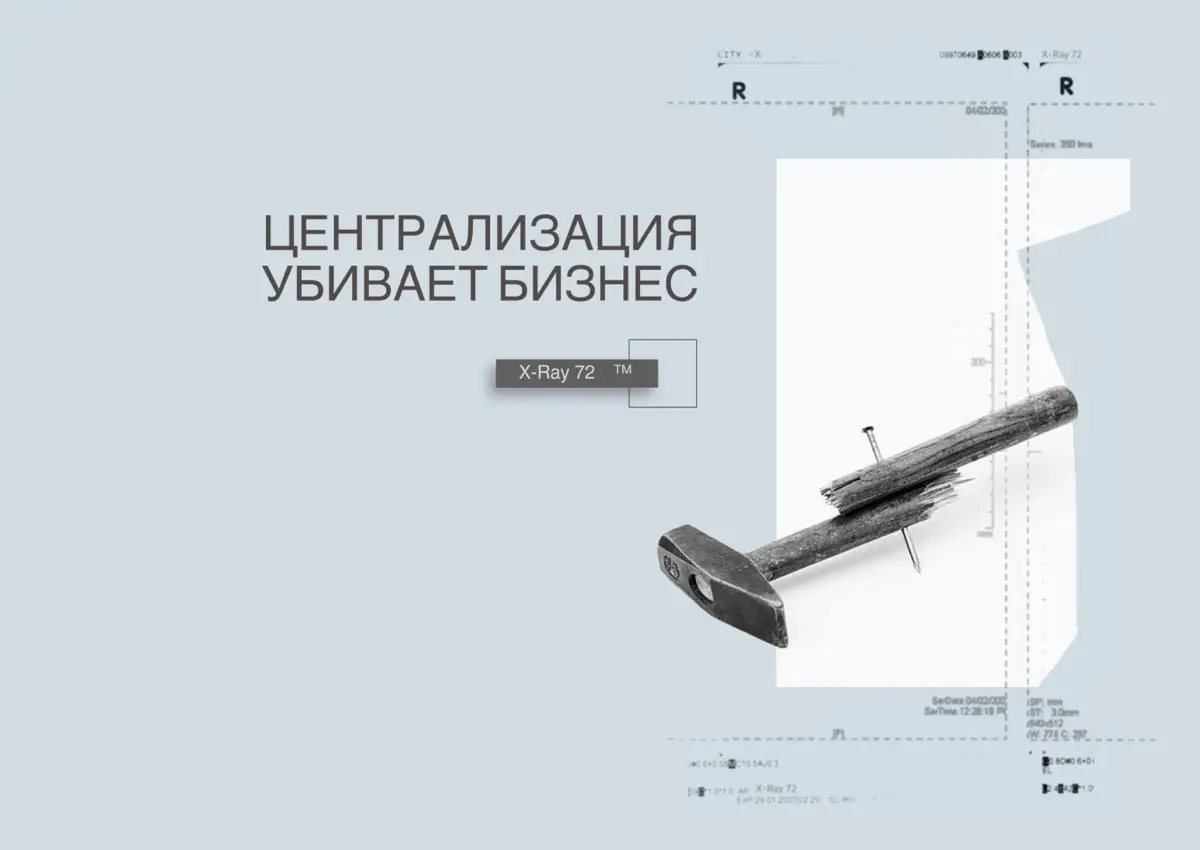 Централизация убивает бизнес | Сетка — социальная сеть от hh.ru