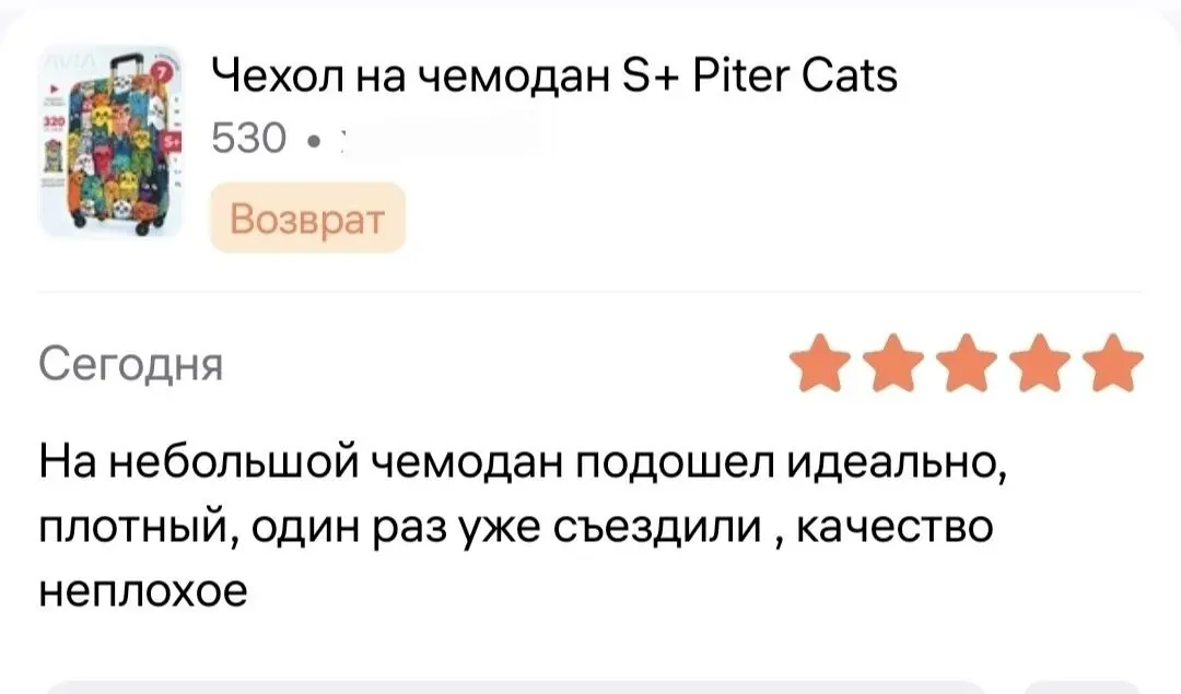 Вот еще пример потребительского терроризма. Купили чехол на чемодан, разок сьездили - вернули, хотя отзыв хороший написали. Ну елы-палы, как так можно | Сетка — социальная сеть от hh.ru