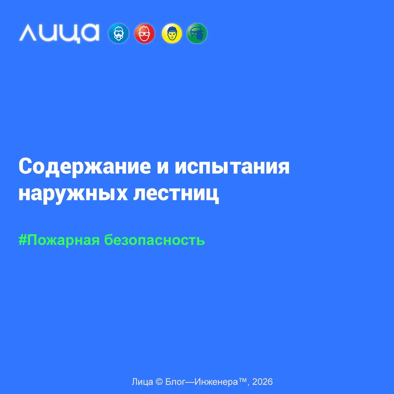 Содержание и испытания наружных лестниц 📱
«Я снова немного пропал с радаров, так как перешёл на новое место работы (по сути, на новую деятельность) | Сетка — социальная сеть от hh.ru