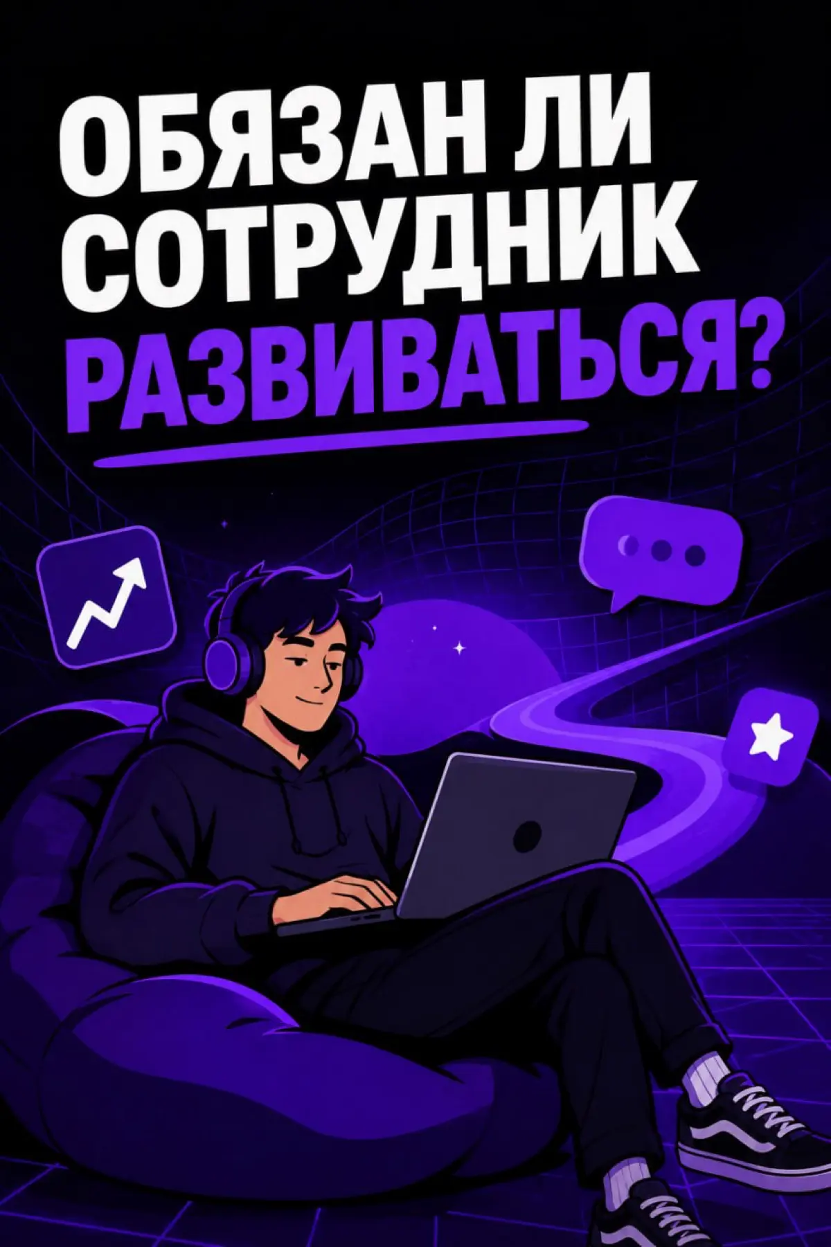 Обязан ли сотрудник развиваться? | Сетка — социальная сеть от hh.ru
