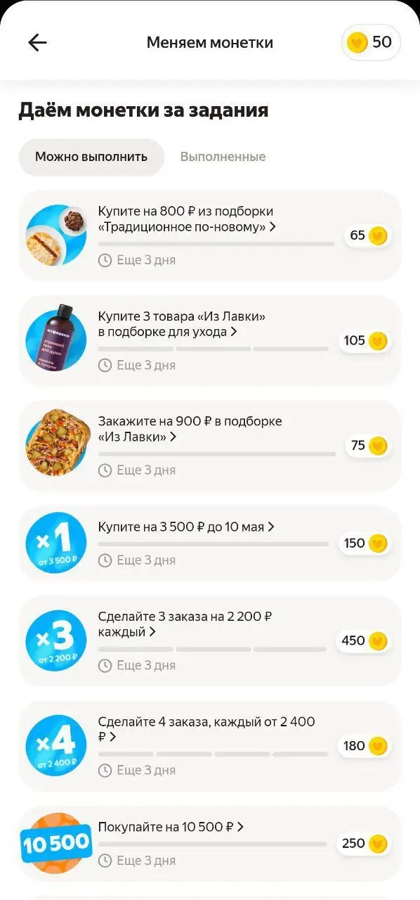 Софт-валюта в Лавке 😊
Заметил, что Яндекс сильно прокачал свою игровую валюту
🐾 Как было
За каждый заказ давали монетки → их можно было потратить на одну из трёх мини-игр → после победы крутилось коле... | Сетка — социальная сеть от hh.ru