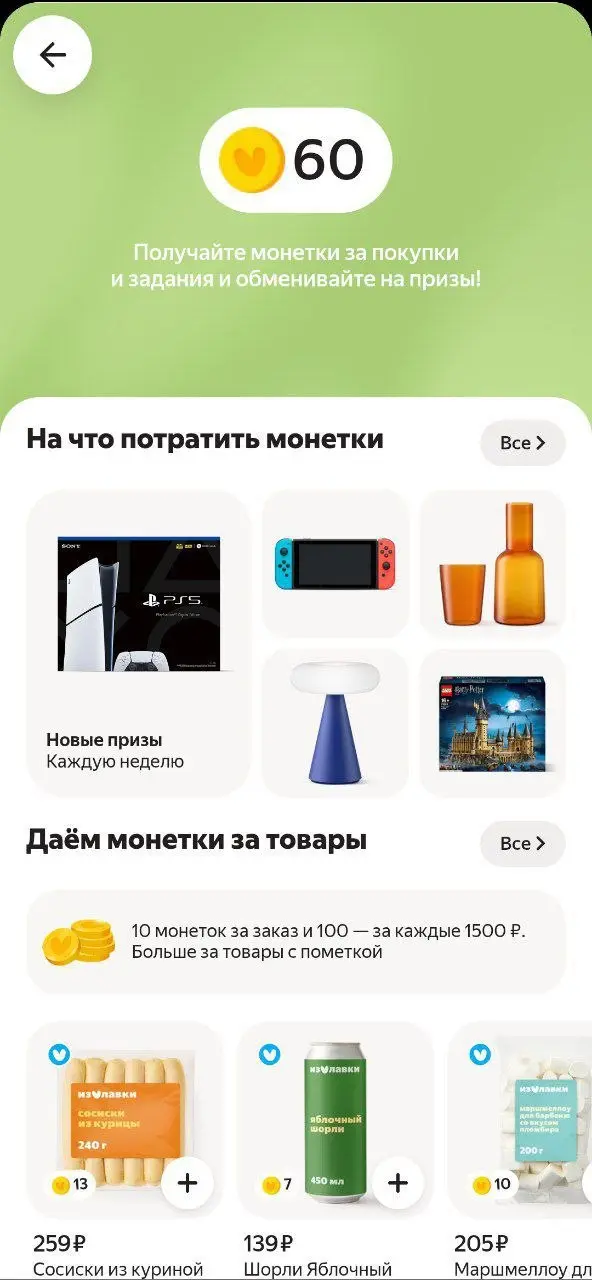 Софт-валюта в Лавке 😊
Заметил, что Яндекс сильно прокачал свою игровую валюту
🐾 Как было
За каждый заказ давали монетки → их можно было потратить на одну из трёх мини-игр → после победы крутилось коле... | Сетка — социальная сеть от hh.ru