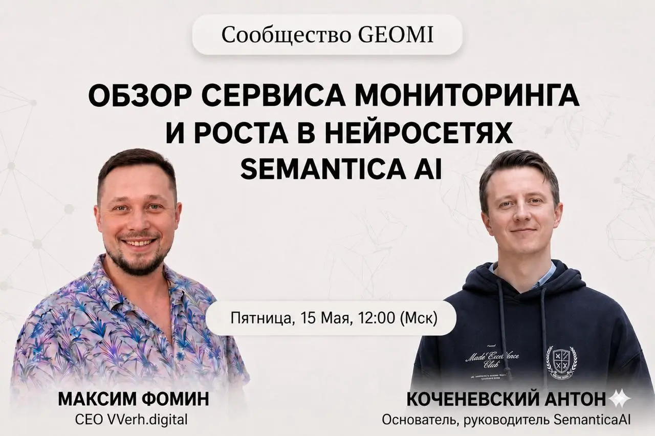 Завершающий цикл обзора сервиса мониторинга и роста в нейросетях Semantica AI | Сетка — социальная сеть от hh.ru