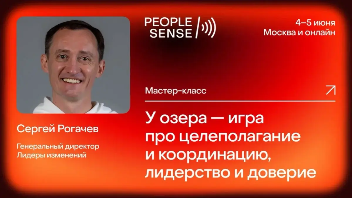 👣🗣4 июня на конференции PeopleSense’26 проведу мою новую игру про целеполагание и координацию, лидерство и доверие “У озера”: https://peoplesense | Сетка — социальная сеть от hh.ru
