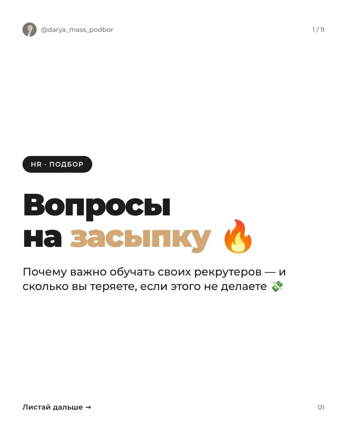 Сколько денег теряет ваш бизнес из-за «опытного» рекрутера? | Сетка — социальная сеть от hh.ru