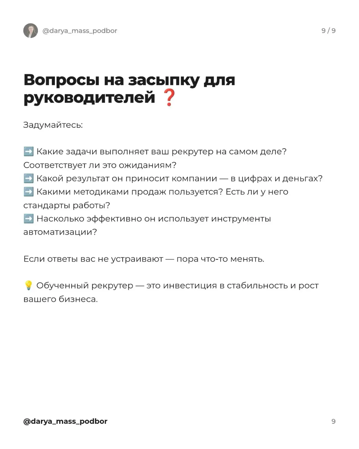 Сколько денег теряет ваш бизнес из-за «опытного» рекрутера? | Сетка — социальная сеть от hh.ru