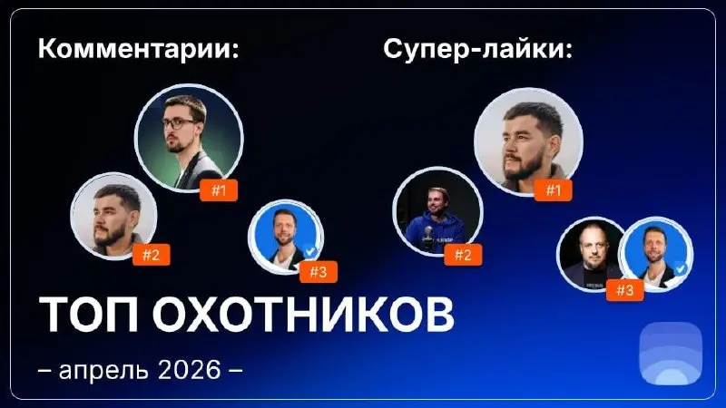 Рейтинг охотников за апрель 2026
🤓Лайфхак для основателей:
Начинать общаться с охотниками можно ещё до отправки заявки на публикацию | Сетка — социальная сеть от hh.ru