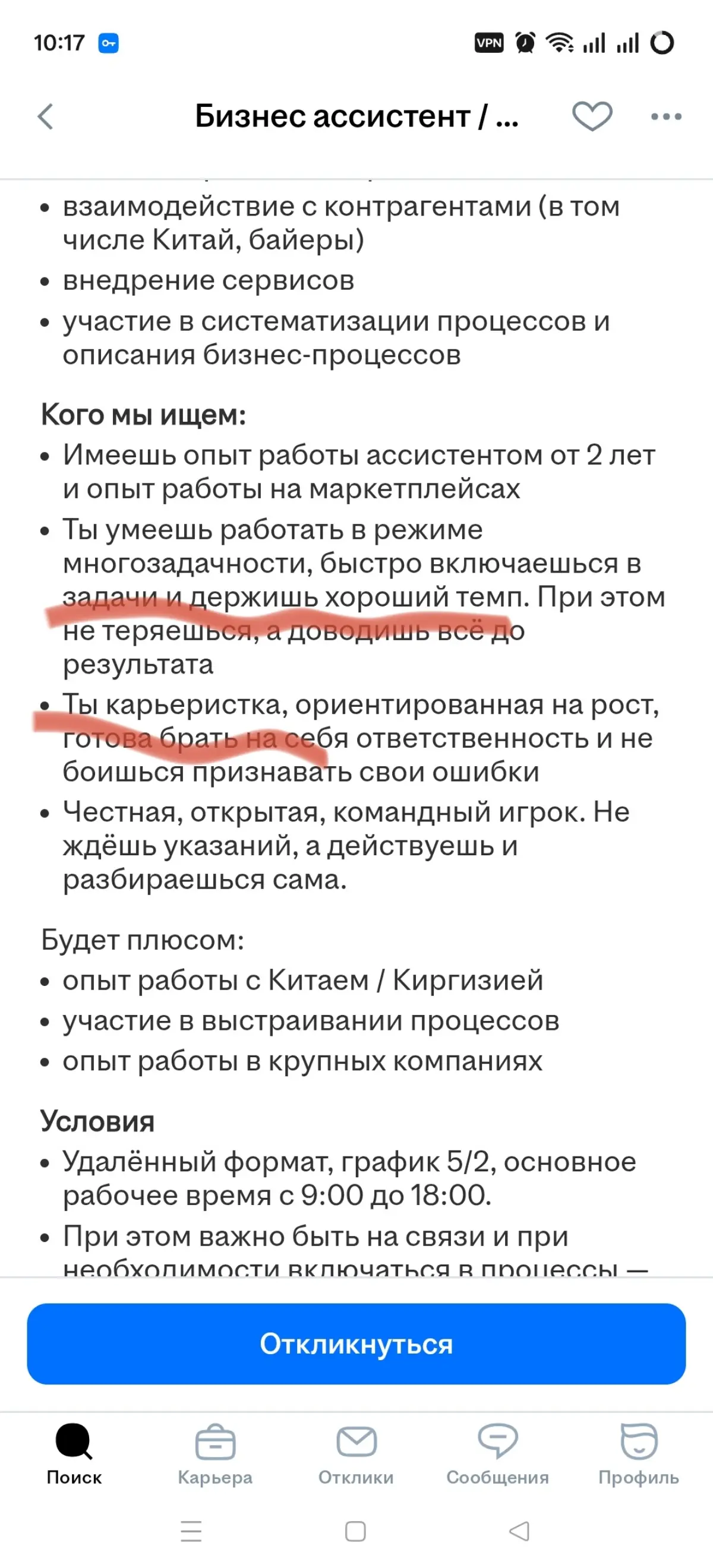 С чего бы начать вакансию?! Придумал! С половой дискриминации, а также с позиции - человеко-конь.
Очень часто вижу подобную формулировку | Сетка — социальная сеть от hh.ru