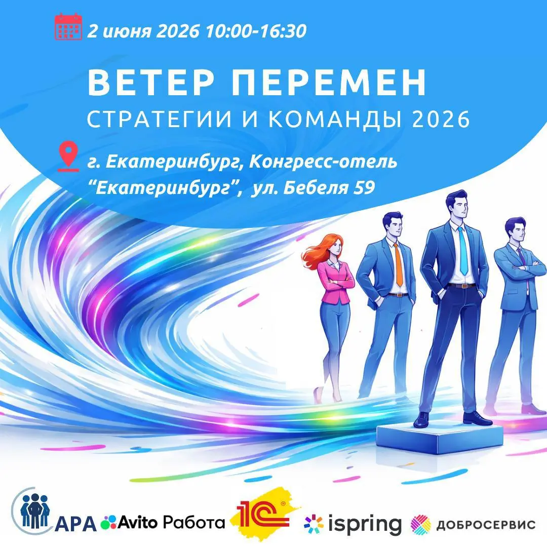 Конференция «ВЕТЕР ПЕРЕМЕН. Стратегии и команды 2026»
⏰2 июня, С 10:00 до 16:30
📍г. Екатеринбург
в Конгресс-отеле «Екатеринбург» (ул. Бебеля, 59) | Сетка — социальная сеть от hh.ru