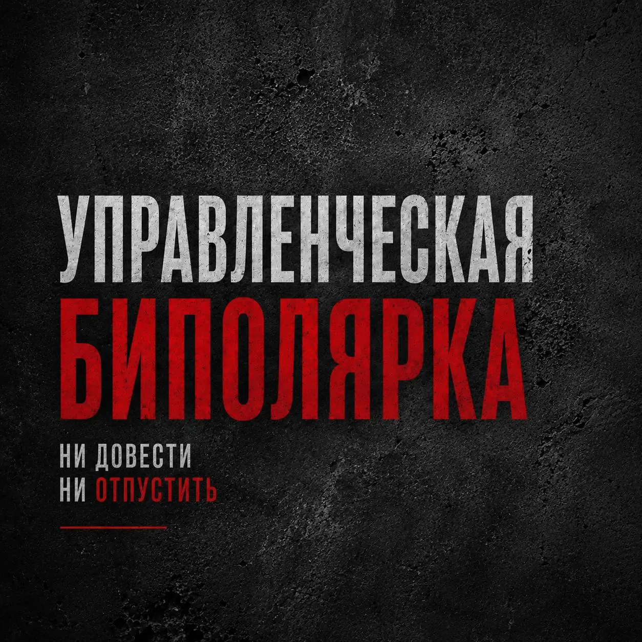 КЕЙС
Инжиниринговая компания. ~40 человек. Два собственника.
И самое интересное — оба хотят одного:
✔️ роста,
✔️ результата,
✔️ сильного бизнеса.
Но заходят к этому с разных сторон | Сетка — социальная сеть от hh.ru
