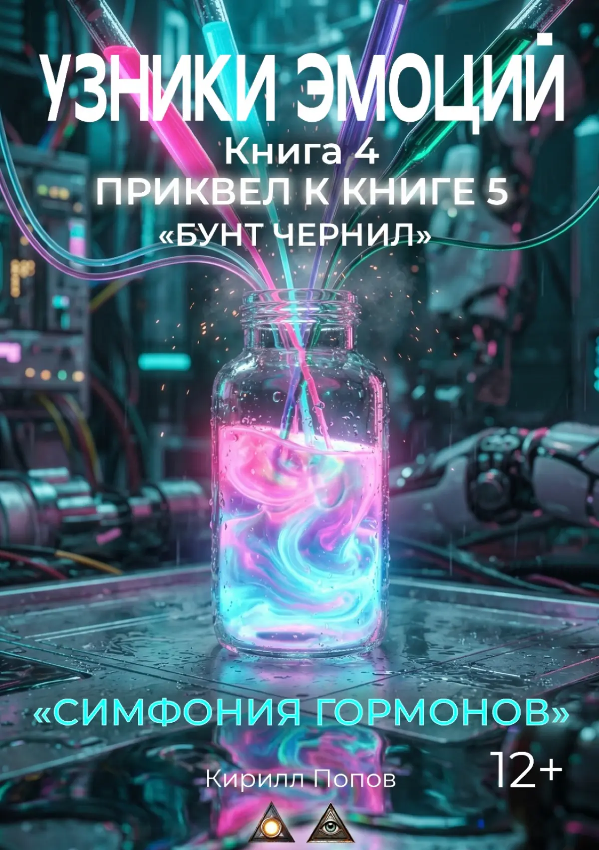Антиутопия 2026. Книга 4 «УЗНИКИ ЭМОЦИЙ» «СИМФОНИЯ ГАРМОНОВ» | Сетка — социальная сеть от hh.ru