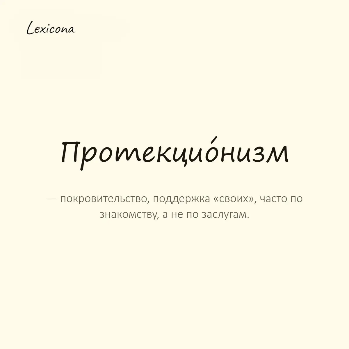 Протекционизм — покровительство, поддержка «своих», часто по знакомству, а не по заслугам.
Пример употребления:
Его карьера быстро пошла вверх благодаря протекционизму. | Сетка — социальная сеть от hh.ru