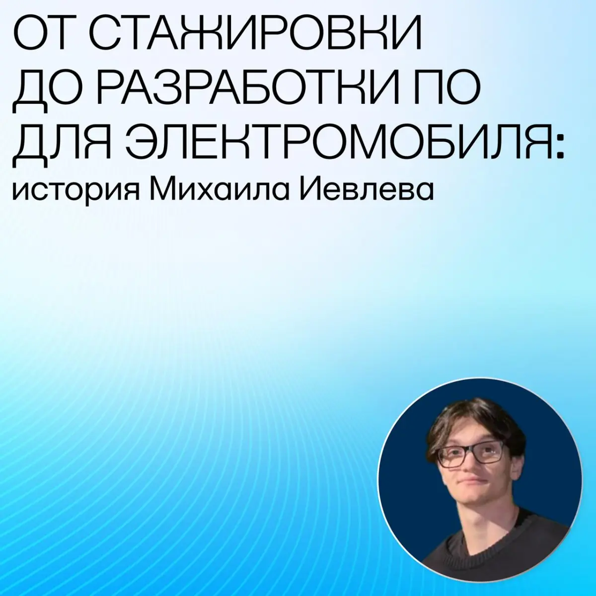 От стажировки до разработки ПО для электромобиля | Сетка — социальная сеть от hh.ru