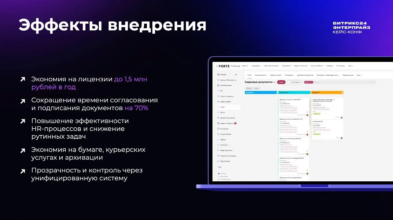 Кейс: как Битрикс24 КЭДО оптимизировал HR-документооборот FORTE Holding
26 марта прошла третья ежегодная Битрикс24 Энтерпрайз кейс-конф. Делимся кратким описанием выступлений клиентов | Сетка — социальная сеть от hh.ru