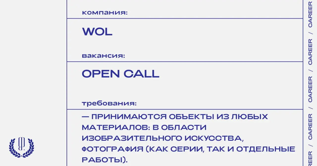 Журнал WoL запускает открытый конкурс для студентов художественных направлений.
https://theblueprint.ru/l/MwzCUu6
#opencall@theblueprintcareer | Сетка — социальная сеть от hh.ru