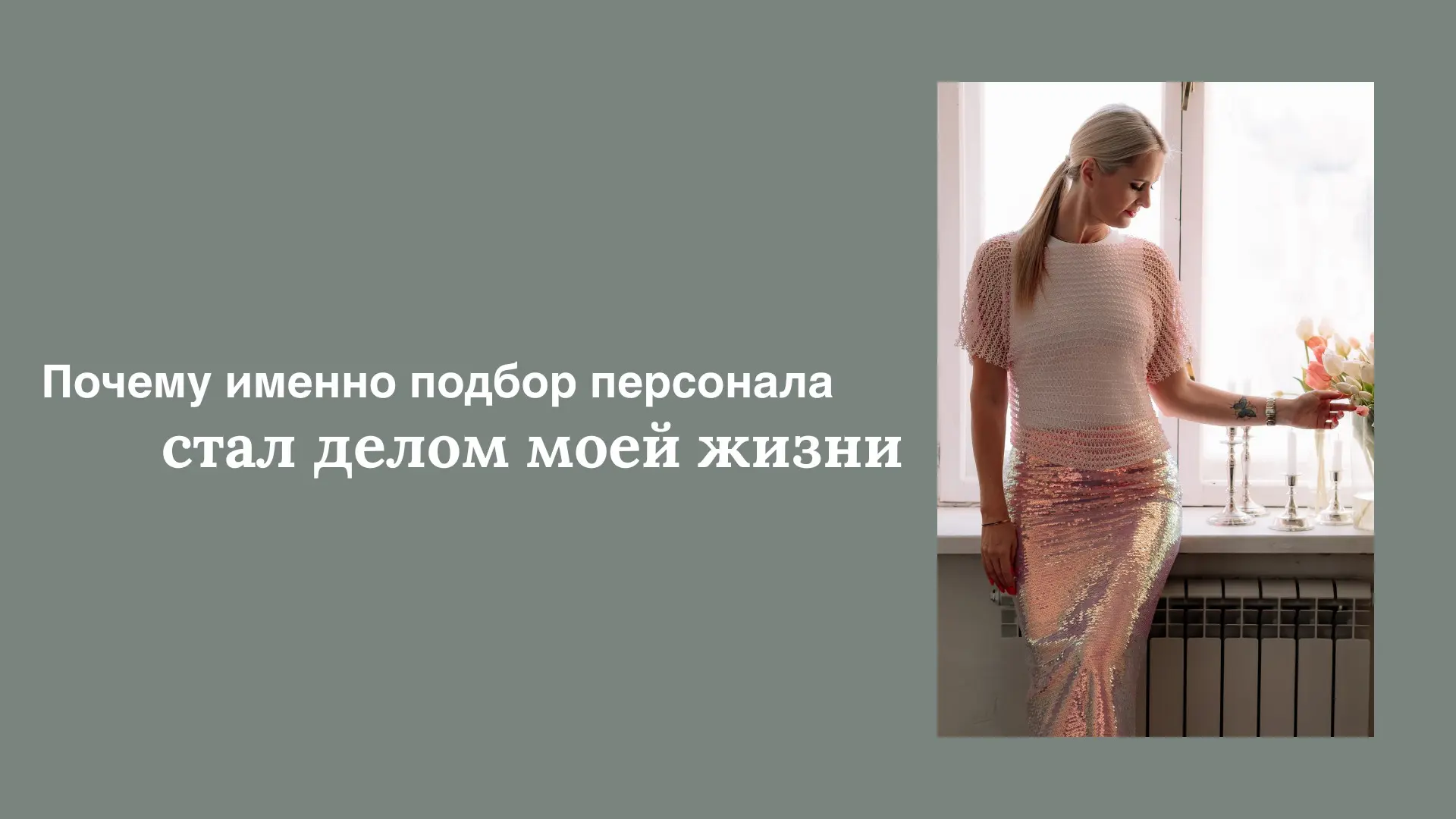 Почему именно подбор персонала стал делом моей жизни. | Сетка — социальная сеть от hh.ru
