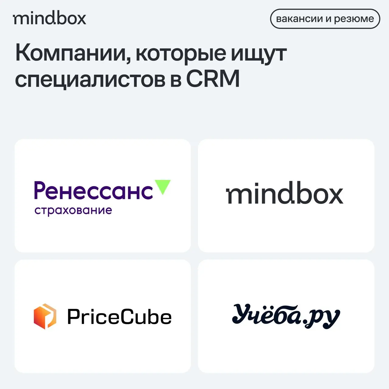 4 вакансии
CRM-маркетолог в «Ренессанс страхование»
Москва, от 100 до 120 тысяч рублей до вычета налогов.
Менеджер по успеху клиентов в Mindbox
Москва, от 115 до 170 тысяч рублей до вычета налогов | Сетка — социальная сеть от hh.ru