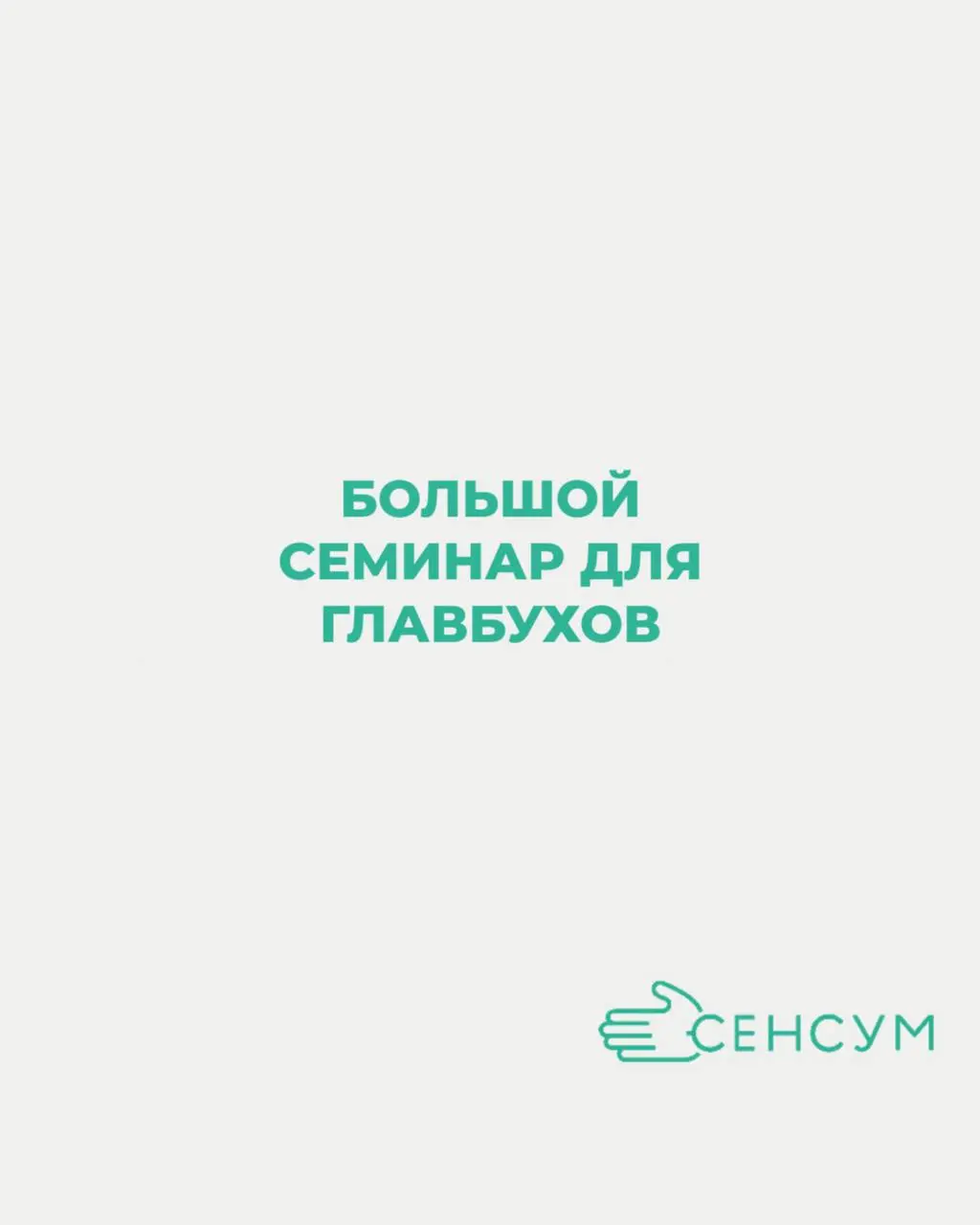 📢 Главбухи, отметьте даты — 19 и 22 мая!
Команда Сенсум и Системы Главбух приглашают вас на большой бесплатный семинар 🎓
📌 Тема: «Налоговая реформа 2026 в действии: проблемы и решения по итогам I квар... | Сетка — социальная сеть от hh.ru