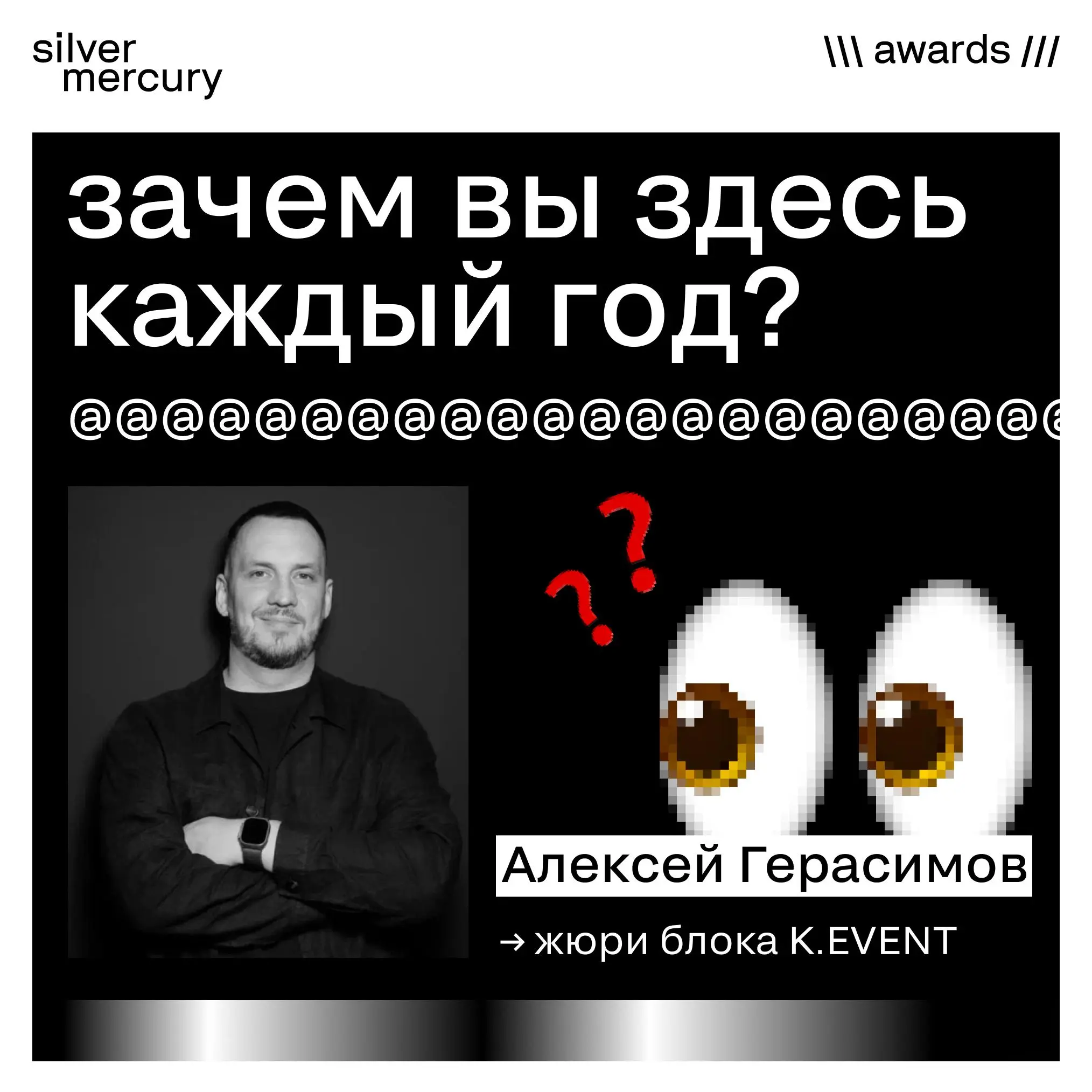 Зачем вы здесь каждый год?
Пока идёт жюрение, мы напомним: самый сок SM Awards — не в официальных речах. Настоящая жизнь кипит в кулуарах.
Алексей Герасимов из категории K | Сетка — социальная сеть от hh.ru