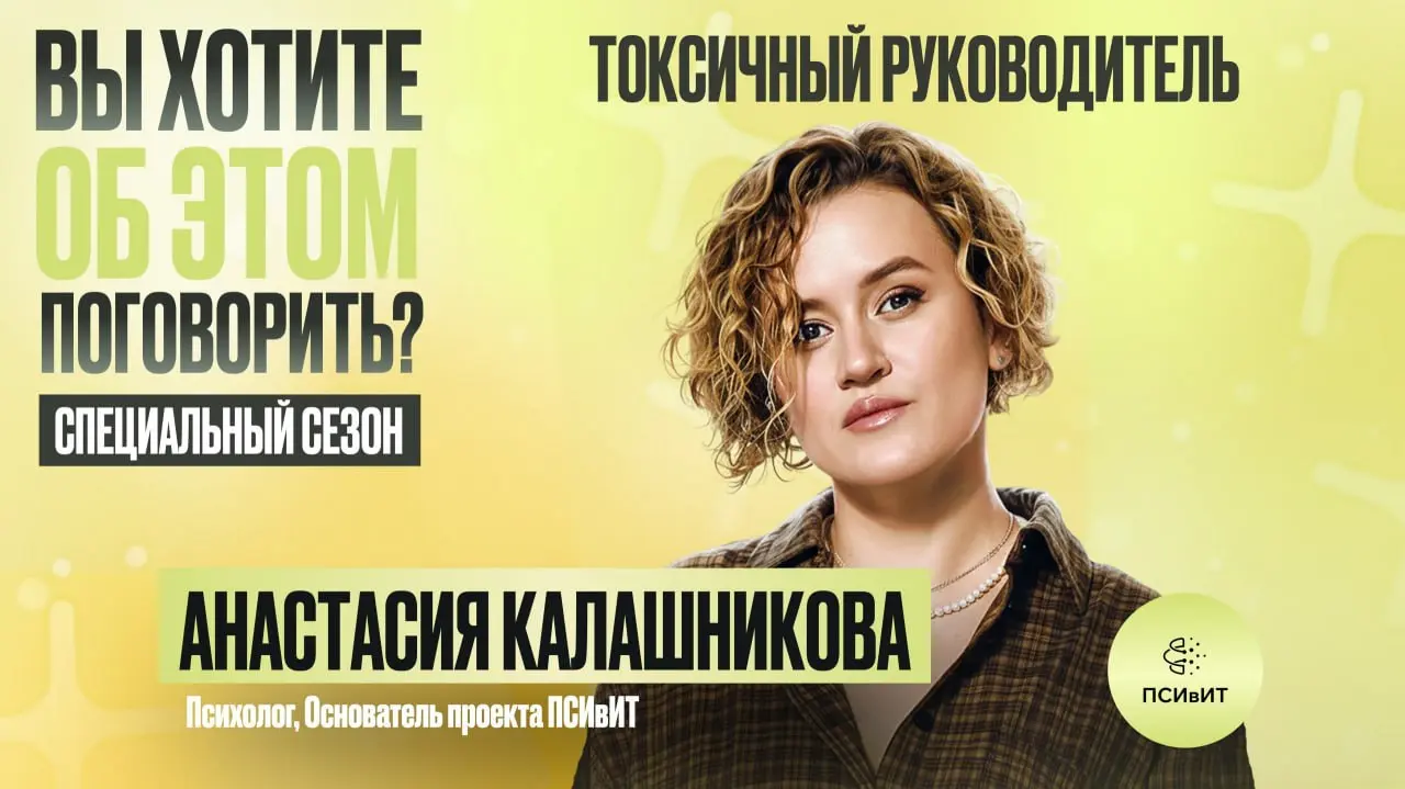 Почему хорошие люди становятся токсичными руководителями
Токсичное управленческое поведение часто рождается не только из плохого характера, но и из тревоги, гиперконтроля и невозможности выдерживать н... | Сетка — социальная сеть от hh.ru
