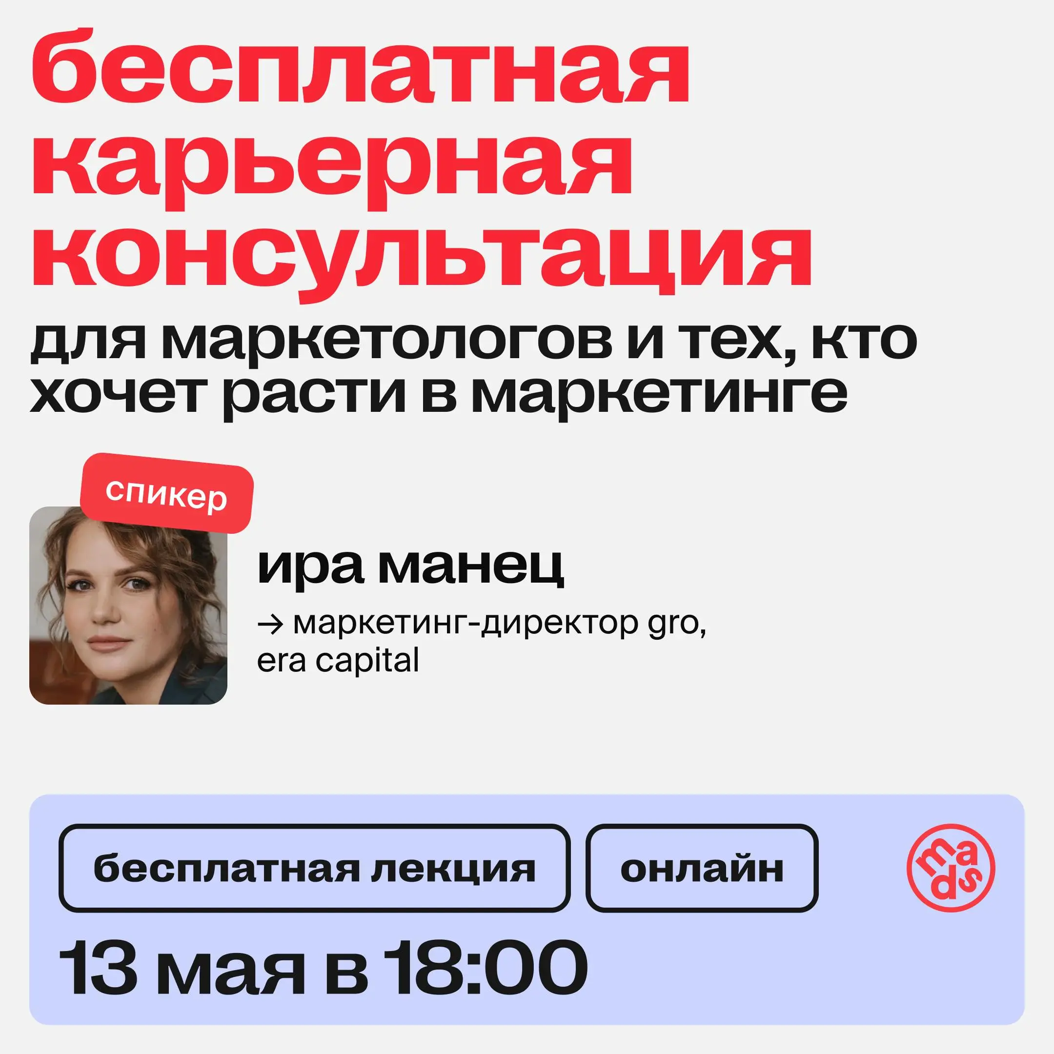 👀 Уже сегодня встречаемся на бесплатной карьерной консультации
«Для маркетологов и тех, кто хочет расти в маркетинге»
Сможешь прийти со своим реальным запросом и получить ответ от практикующего маркет... | Сетка — социальная сеть от hh.ru