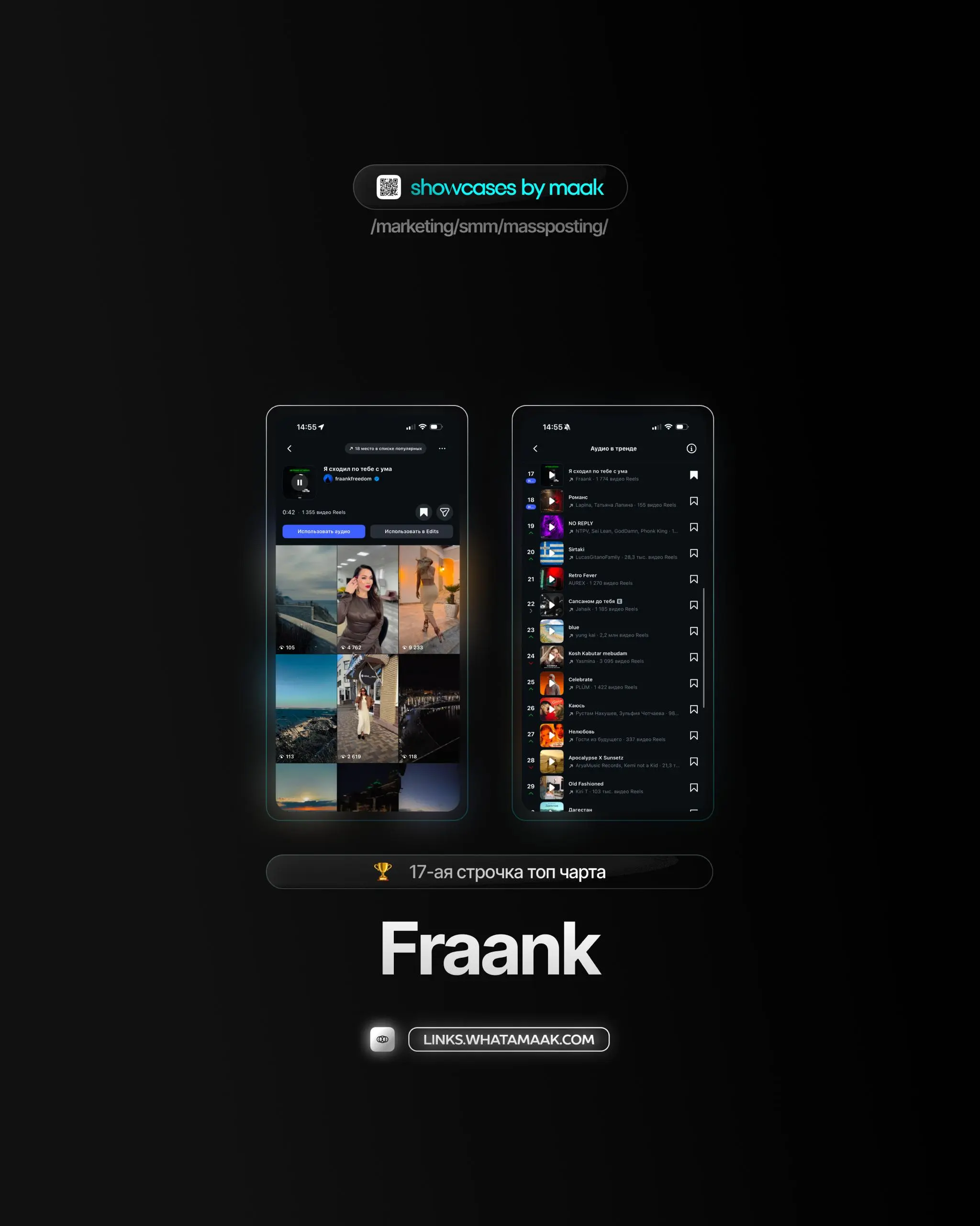 👑#case — Вывод трека в топ чарты
❤️ Для кого?
Fraank
🔼 Что было сделано?
Массовое размещение/массовый постинг видео-контента под официальный звук
⭐️Итог:
Россия — 17-ая строчка топ чарта
🛒Заказать
🔍Др... | Сетка — социальная сеть от hh.ru