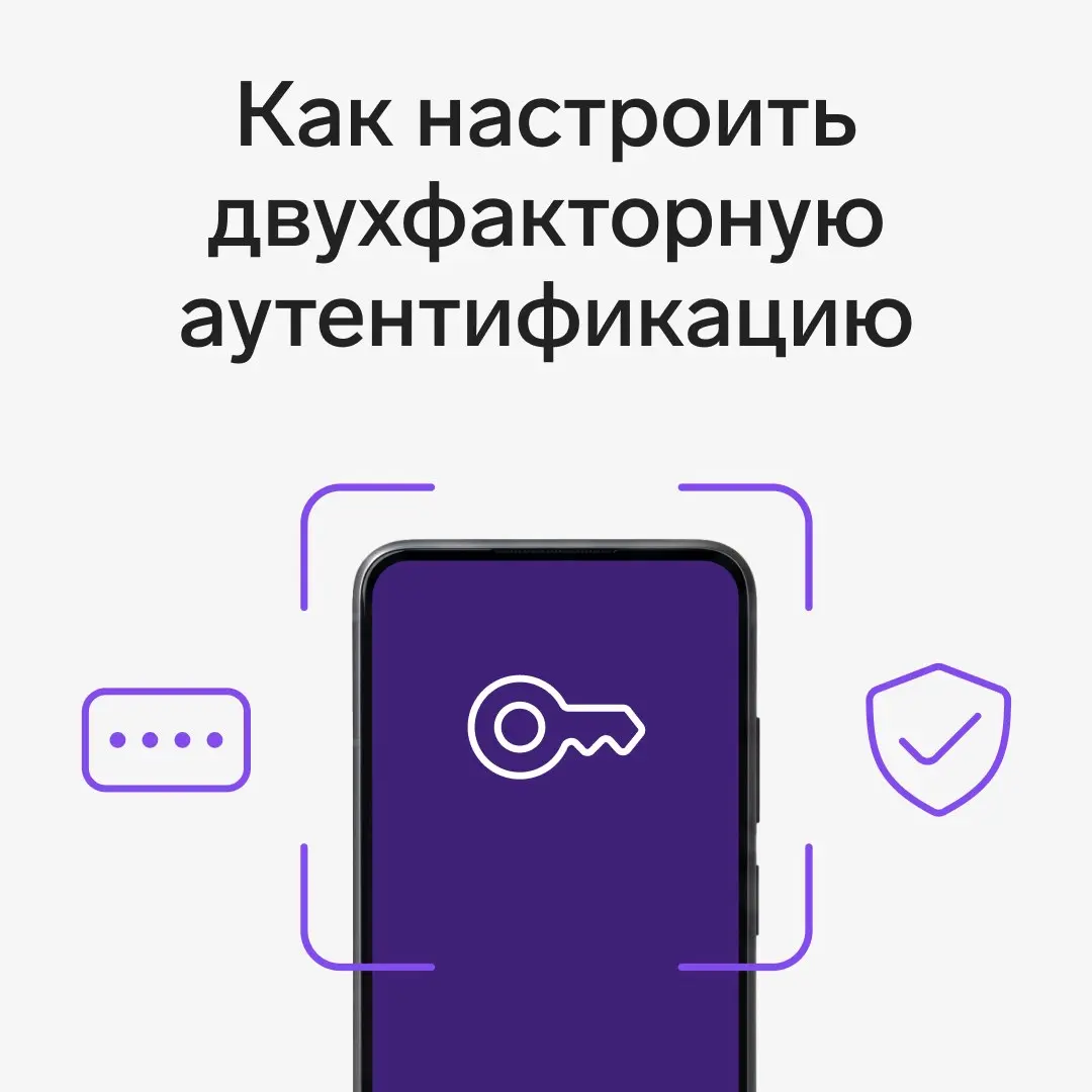 Как настроить двухфакторную аутентификацию в компании
Пароль больше не защищает аккаунт на 100% — его можно подобрать, украсть или перехватить | Сетка — социальная сеть от hh.ru