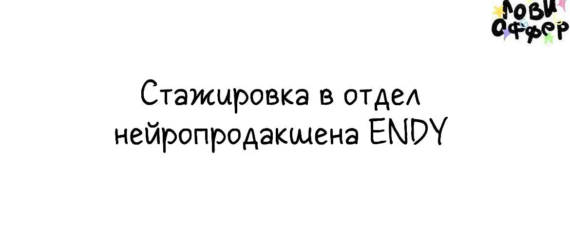 Стажировка в отдел нейропродакшена ENDY (Санкт-Петербург) 📣
Мы – брендинговое агентство полного цикла | Сетка — социальная сеть от hh.ru