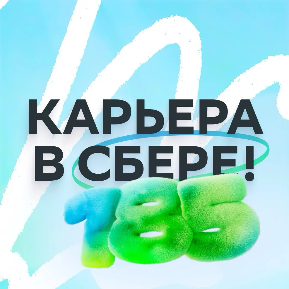Карьера в Сбере