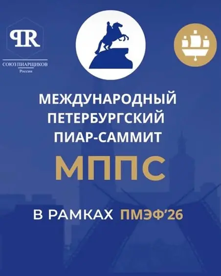 Союз пиарщиков России снова участвует в ПМЭФ. Уже второй год ежегодный Международный Петербургский пиар-саммит будет проходить в рамках ПМЭФ-2026 | Сетка — социальная сеть от hh.ru