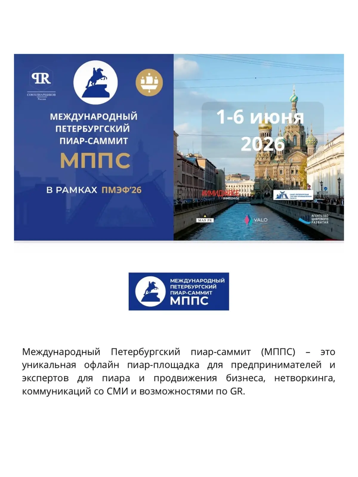 Союз пиарщиков России снова участвует в ПМЭФ. Уже второй год ежегодный Международный Петербургский пиар-саммит будет проходить в рамках ПМЭФ-2026 | Сетка — социальная сеть от hh.ru