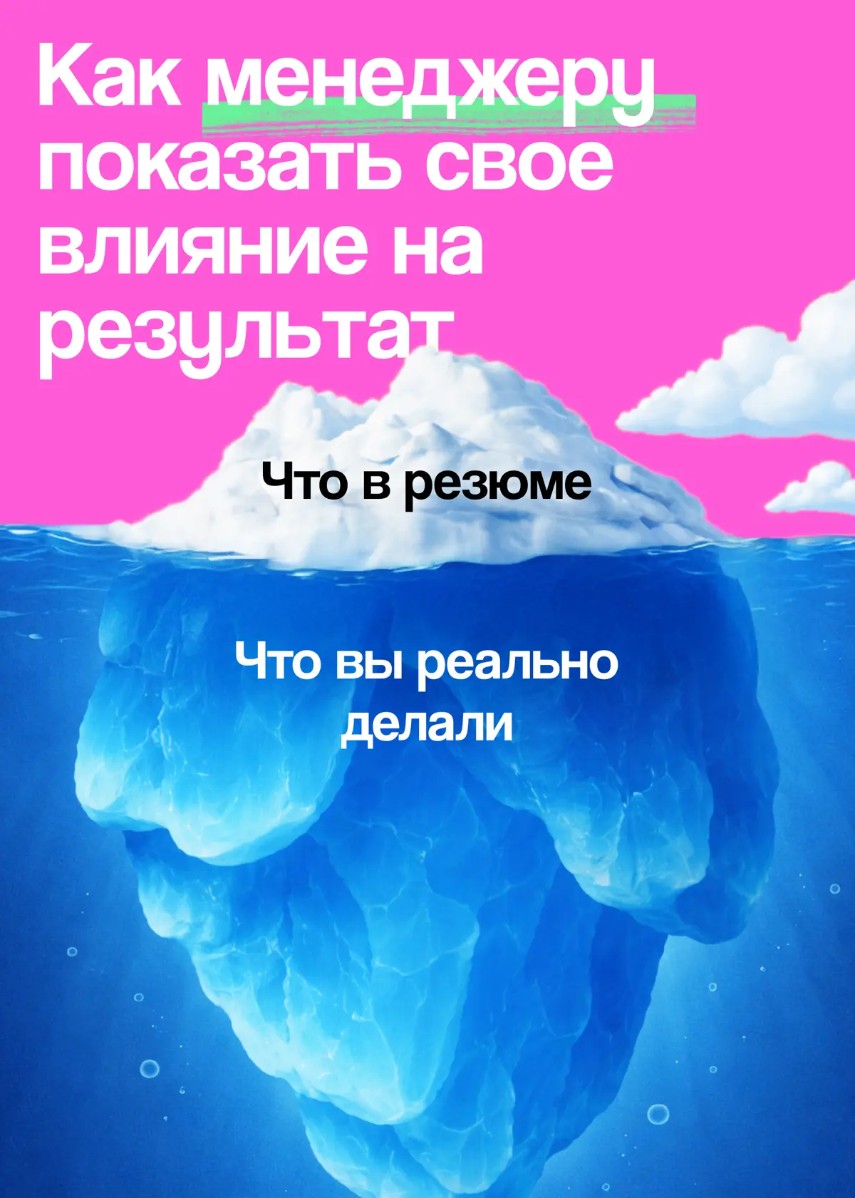 Как показать влияние, если вы не принимали финальные решения | Сетка — социальная сеть от hh.ru