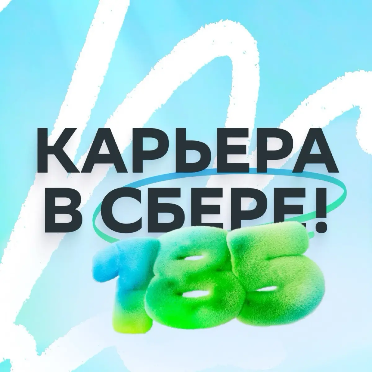 Карьера в Сбере