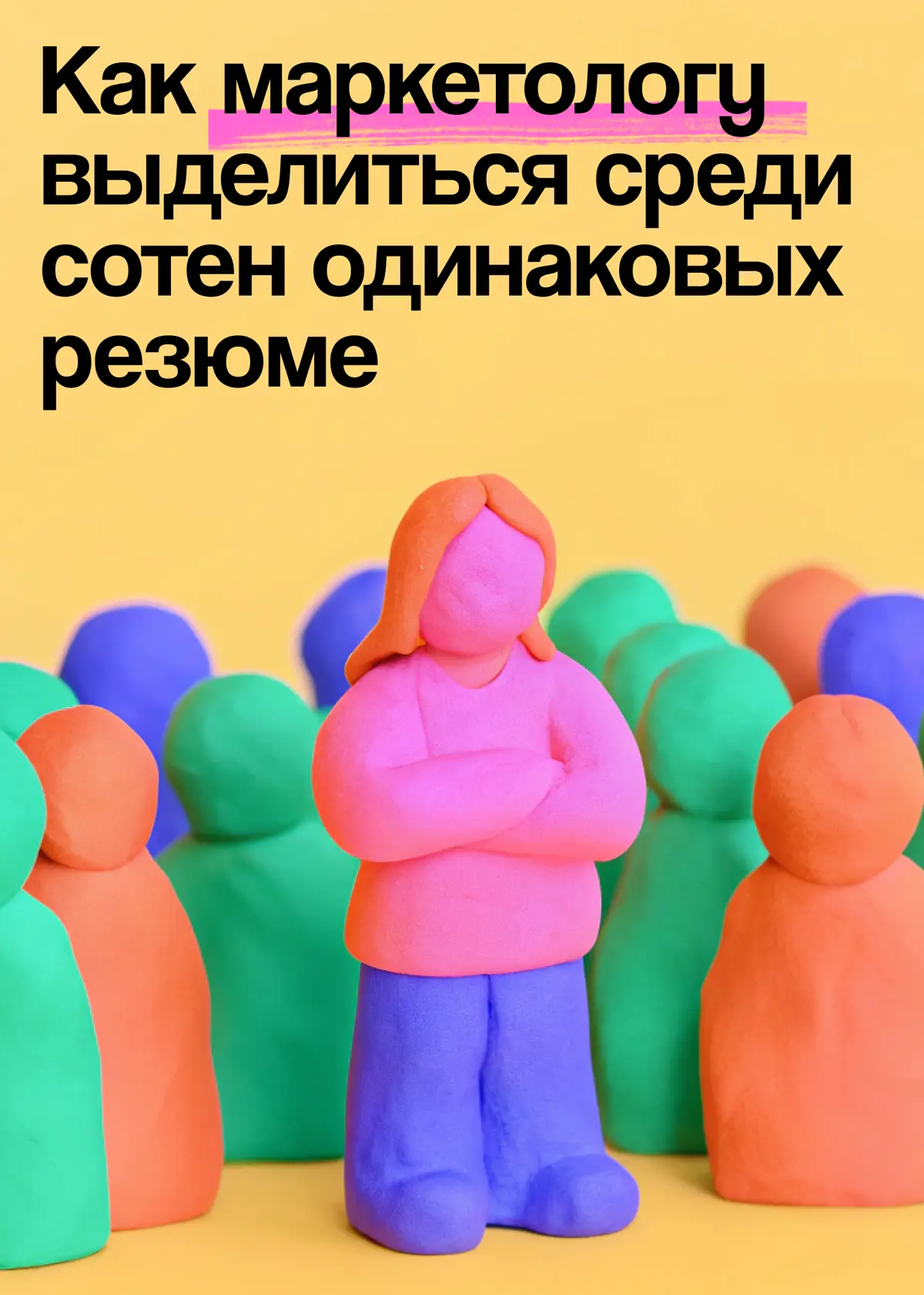 Кейсы маркетологов выглядят одинаково: как выделиться? | Сетка — социальная сеть от hh.ru