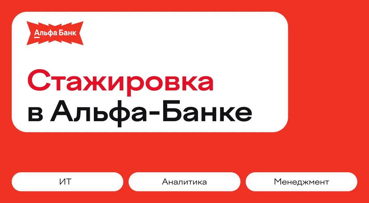 Стажировка в Альфа-банке | Сетка — социальная сеть от hh.ru