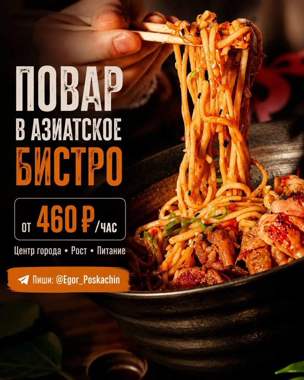 ПОВАР
5 000₽/смена - 5 600₽/смена
азиатское бистро
• Москва, центр города
• Рестораны/Кафе
• @EgorPoskachin
Полное описание вакансии размещено в Телеграм и Макс | Сетка — социальная сеть от hh.ru
