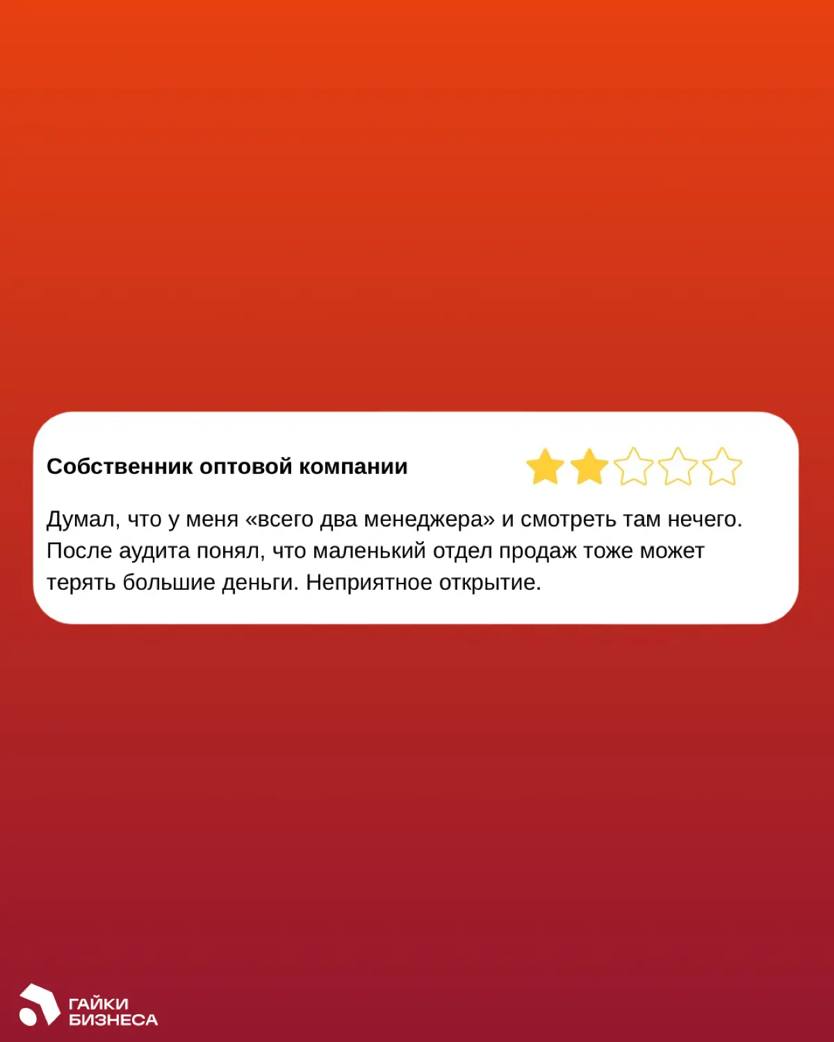 Самое неприятное в аудите продаж - не цифры. | Сетка — социальная сеть от hh.ru