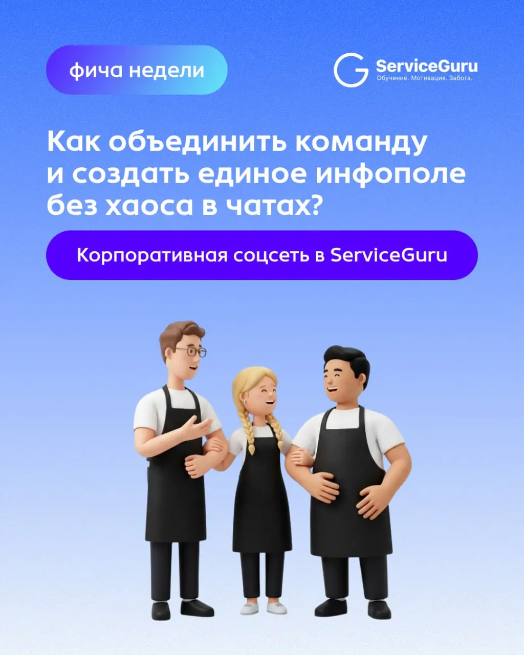 Фича недели: Корпоративная соцсеть 🔥
Часто коммуникация превращается в проблему, потому что:
❌ Нет фокуса на рабочих задачах в сторонних мессенджерах
❌ Сотрудники не видят ценности своей работы, так к... | Сетка — социальная сеть от hh.ru