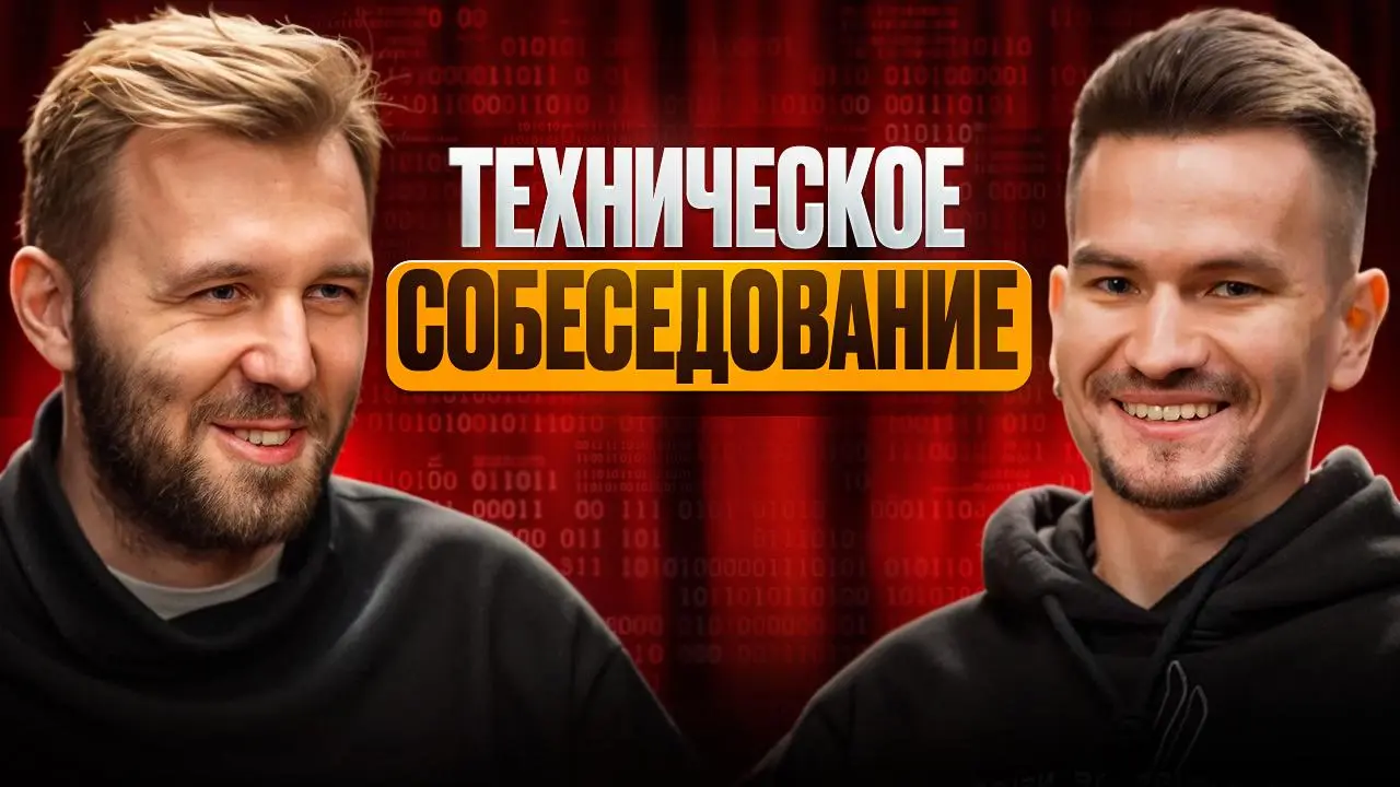 Топ-10 ПРАКТИЧЕСКИХ вопросов по Системному анализу / Собеседование с разбором
Практическое собеседование на системного аналитика с разбором вопросов | Сетка — социальная сеть от hh.ru