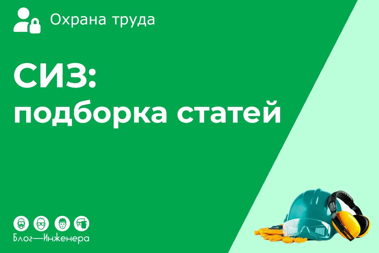 📱 Средства индивидуальной защиты (СИЗ): подборка статей
На Блог—Инженера накопилось много материала об особенностях выдачи СИЗ. Поэтому мы решили собрать их в подборку для вашего удобства | Сетка — социальная сеть от hh.ru